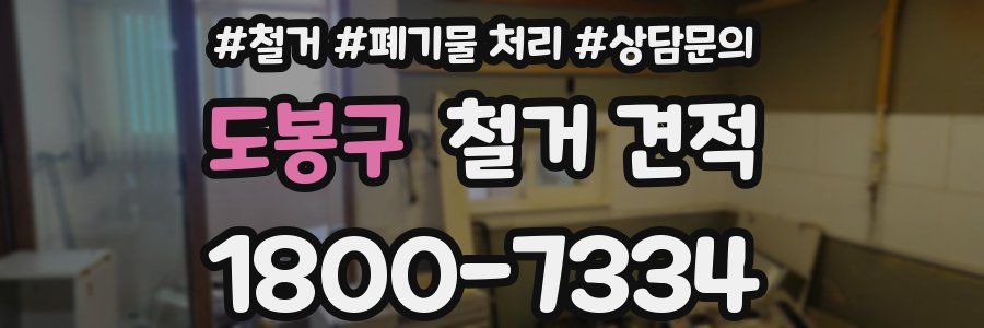 도봉구 철거 견적