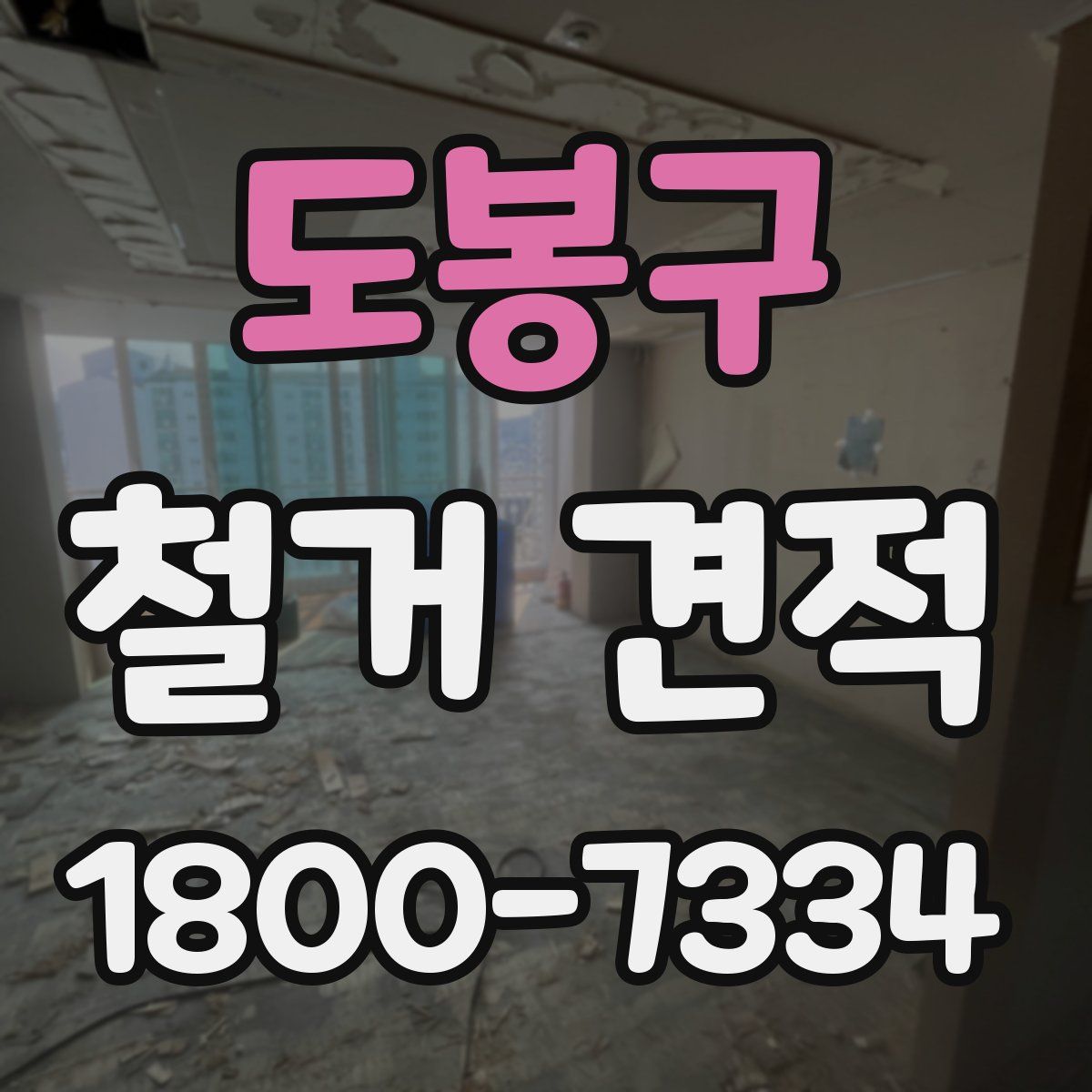 도봉구 철거 견적