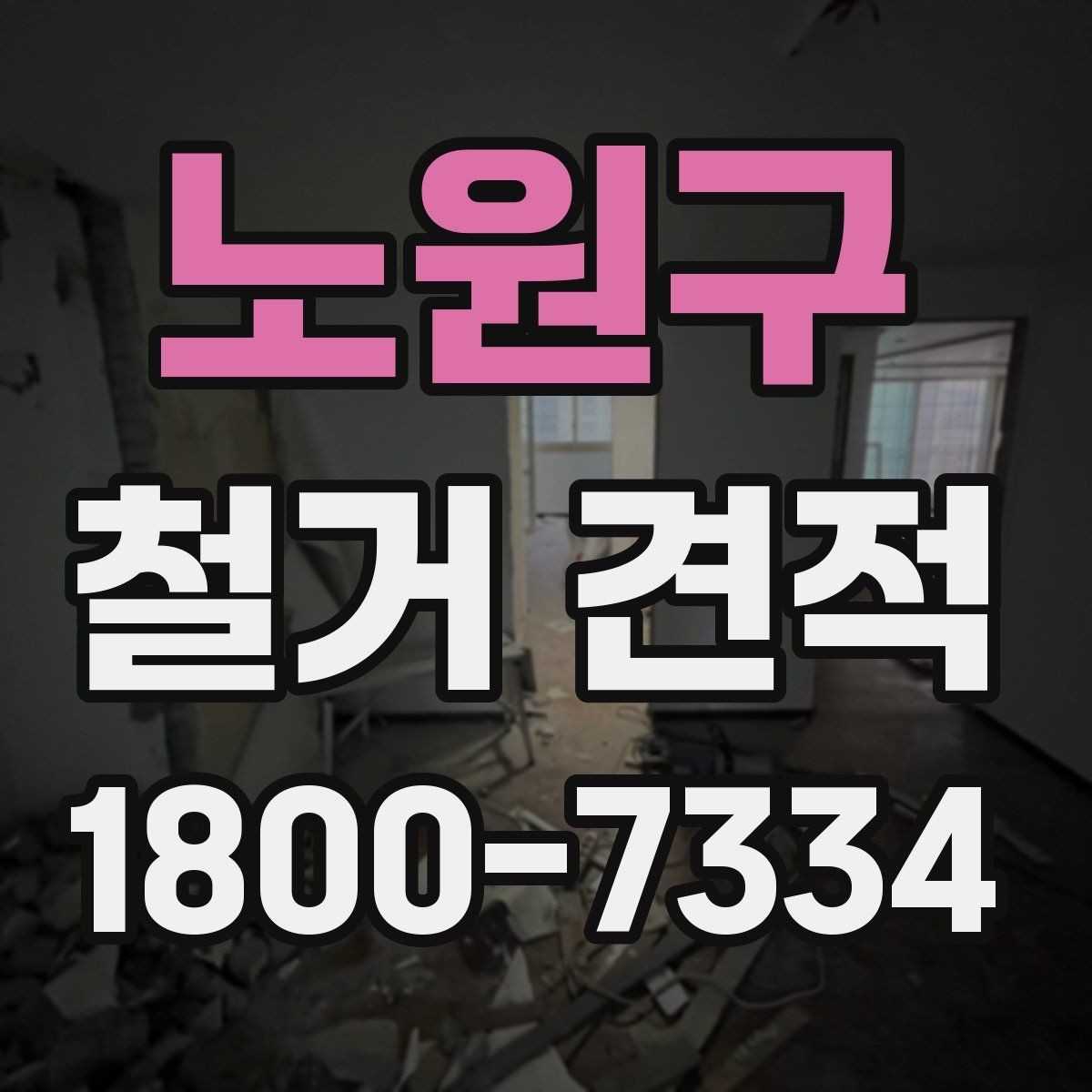 노원구 철거 견적 상담에서 확인해야 할 내용
