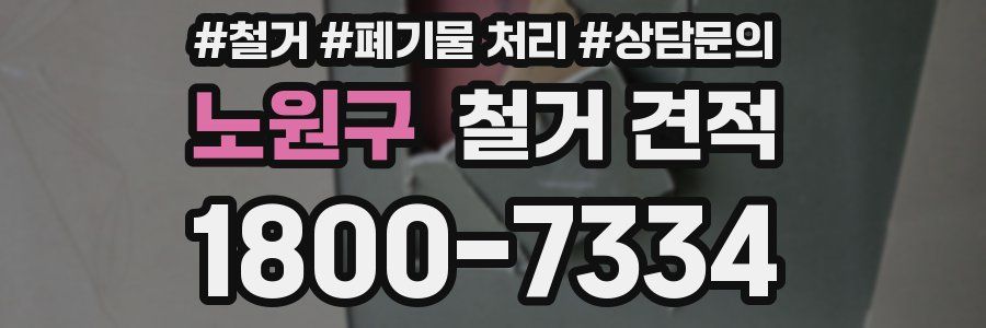 노원구 철거 견적