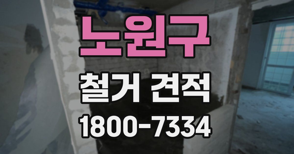 노원구 철거 견적