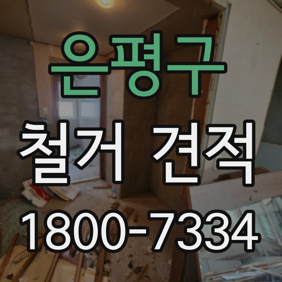 은평구 철거 견적 문의 시 위치 정보가 중요한 이유