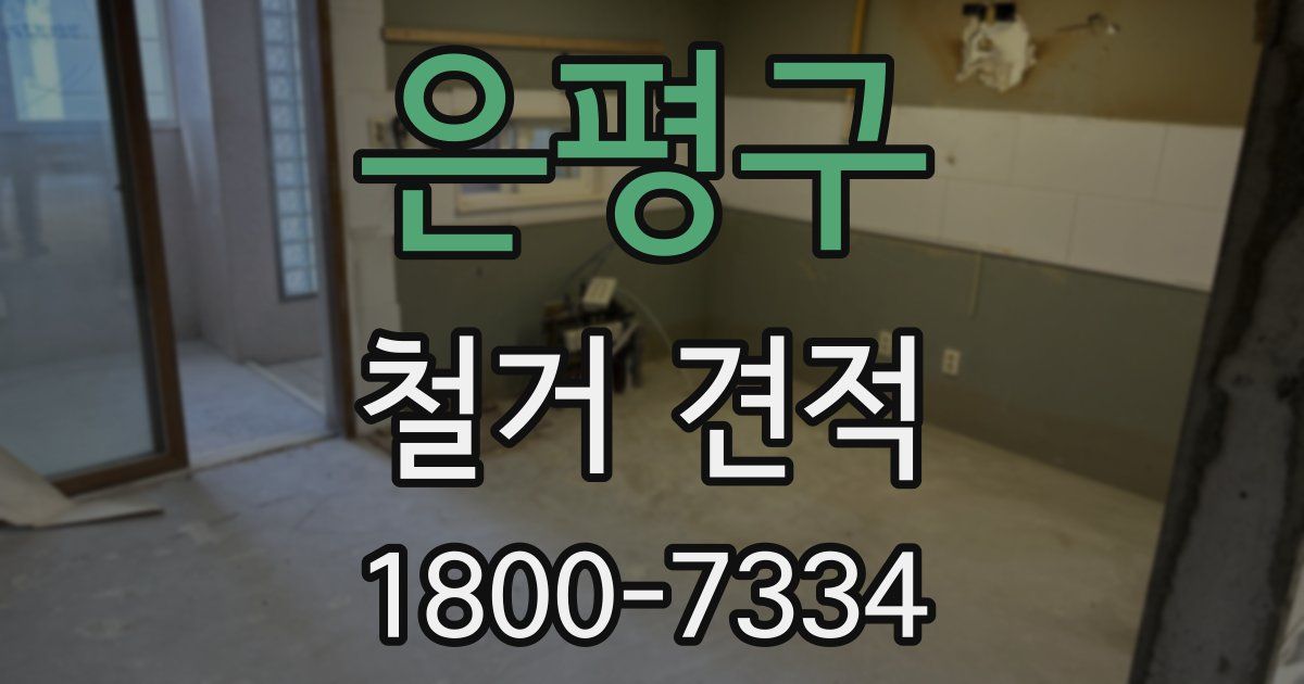 은평구 철거 견적