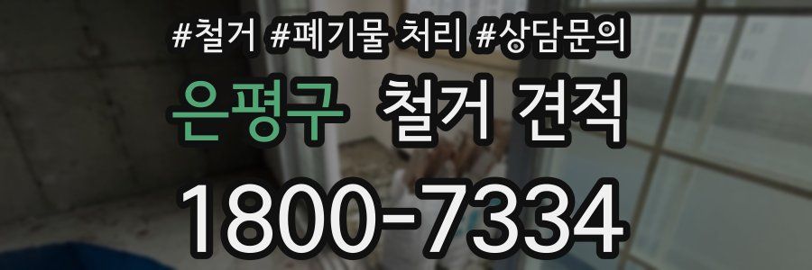 은평구 철거 견적
