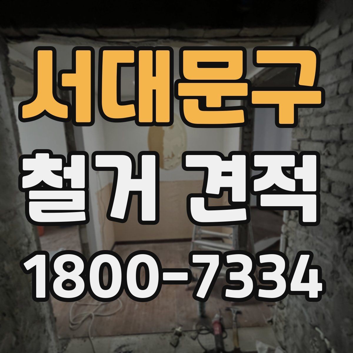 서대문구 철거 견적 검토 시 업체별 차이 살펴보기
