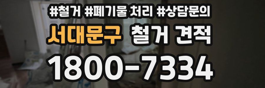 서대문구 철거 견적