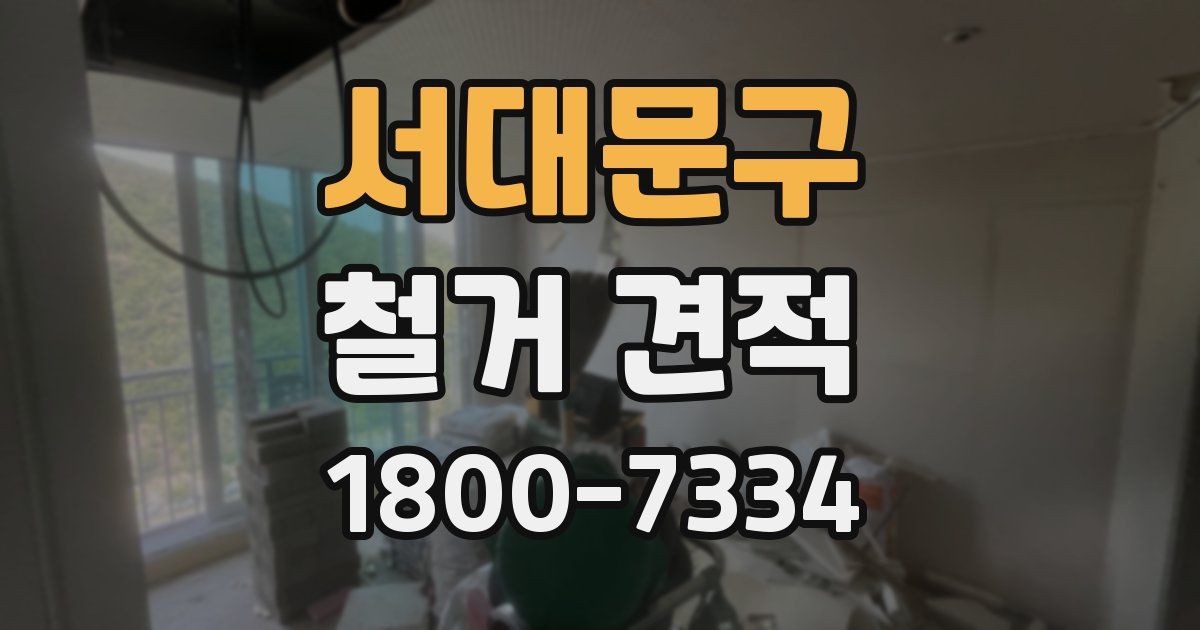 서대문구 철거 견적