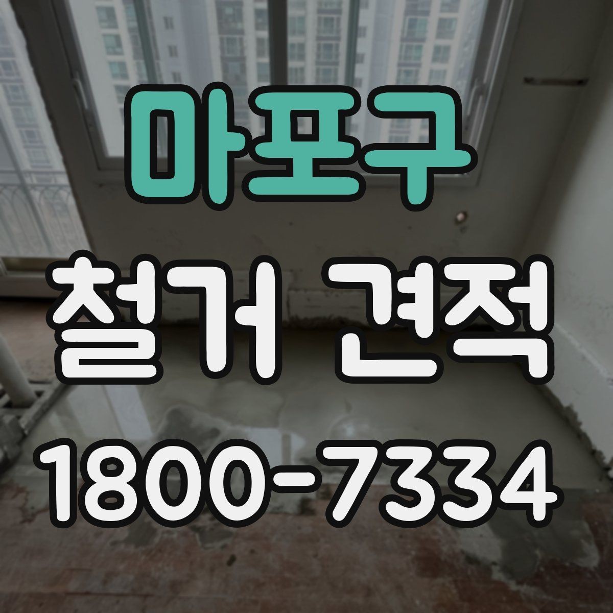 마포구 철거 견적 요청 전 현장 정리 팁