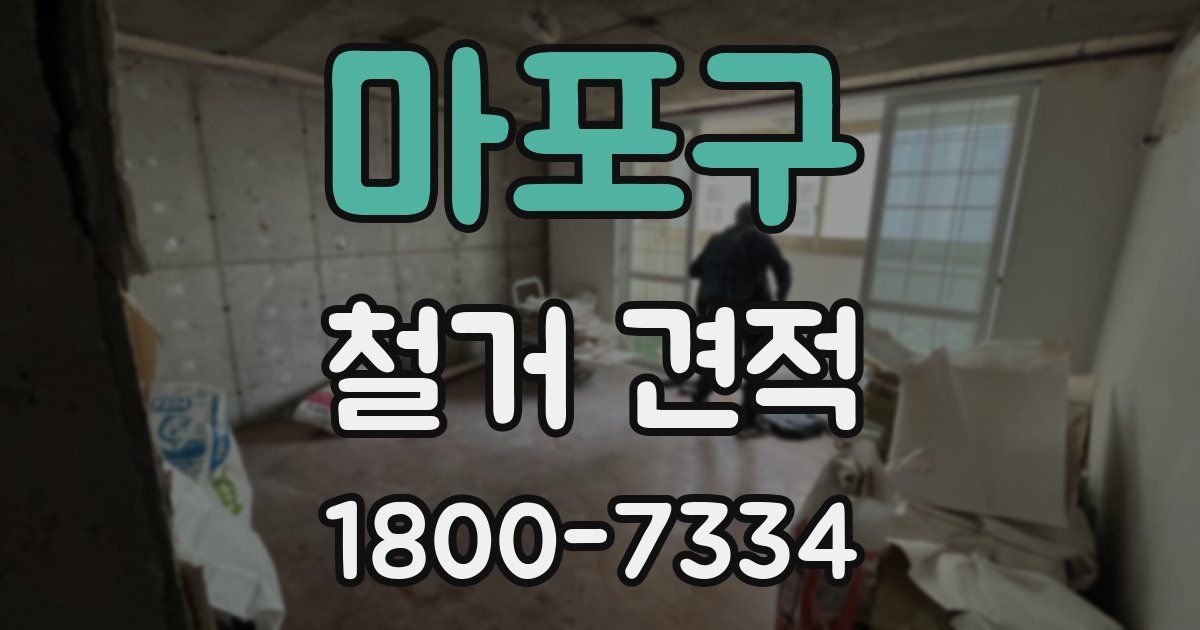 마포구 철거 견적
