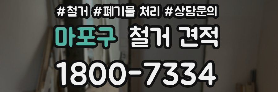 마포구 철거 견적