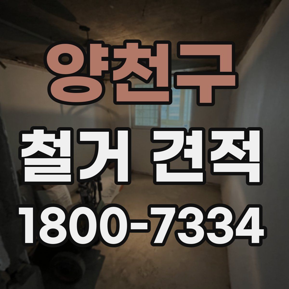 양천구 철거 견적 문의를 간단하게 준비하는 방법
