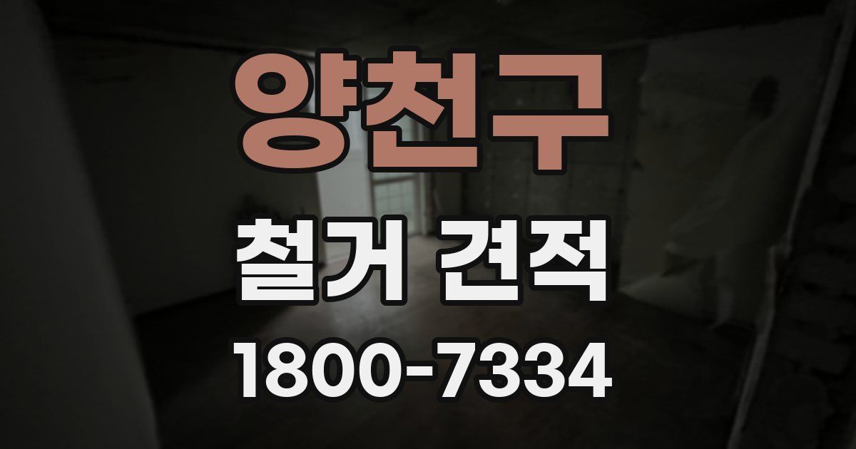 양천구 철거 견적