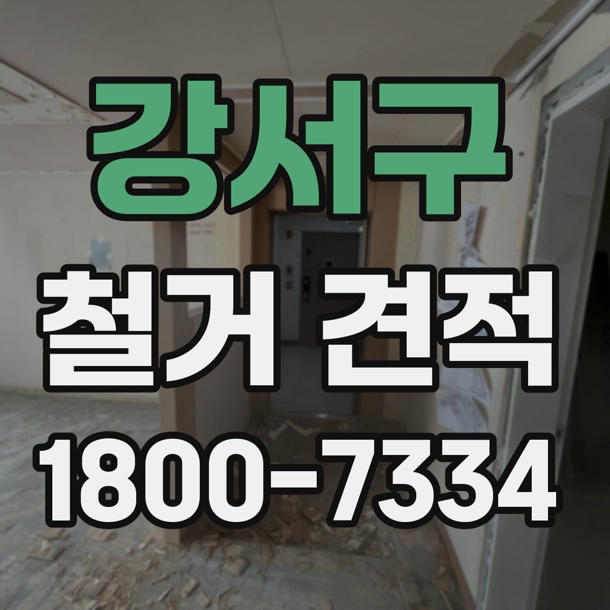 강서구 철거 견적 상담 전 공간 사진 촬영 팁