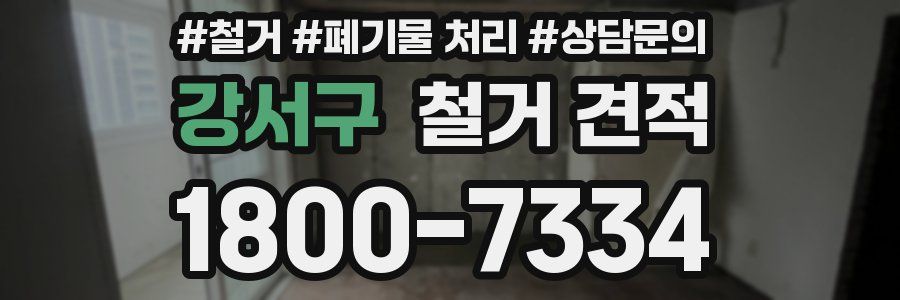 강서구 철거 견적