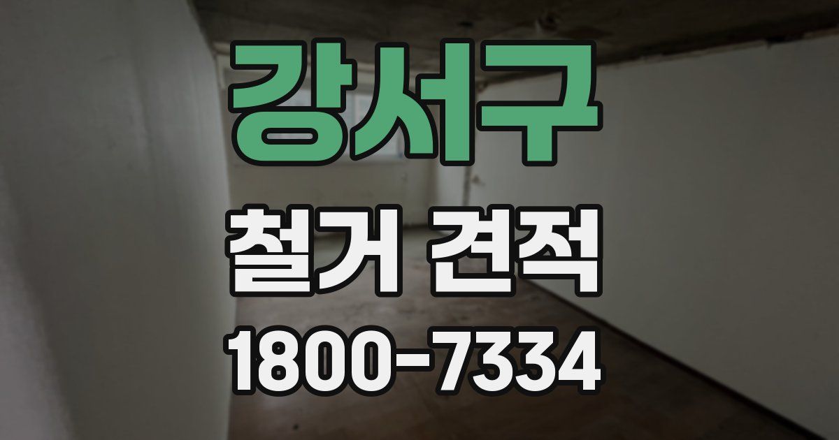 강서구 철거 견적