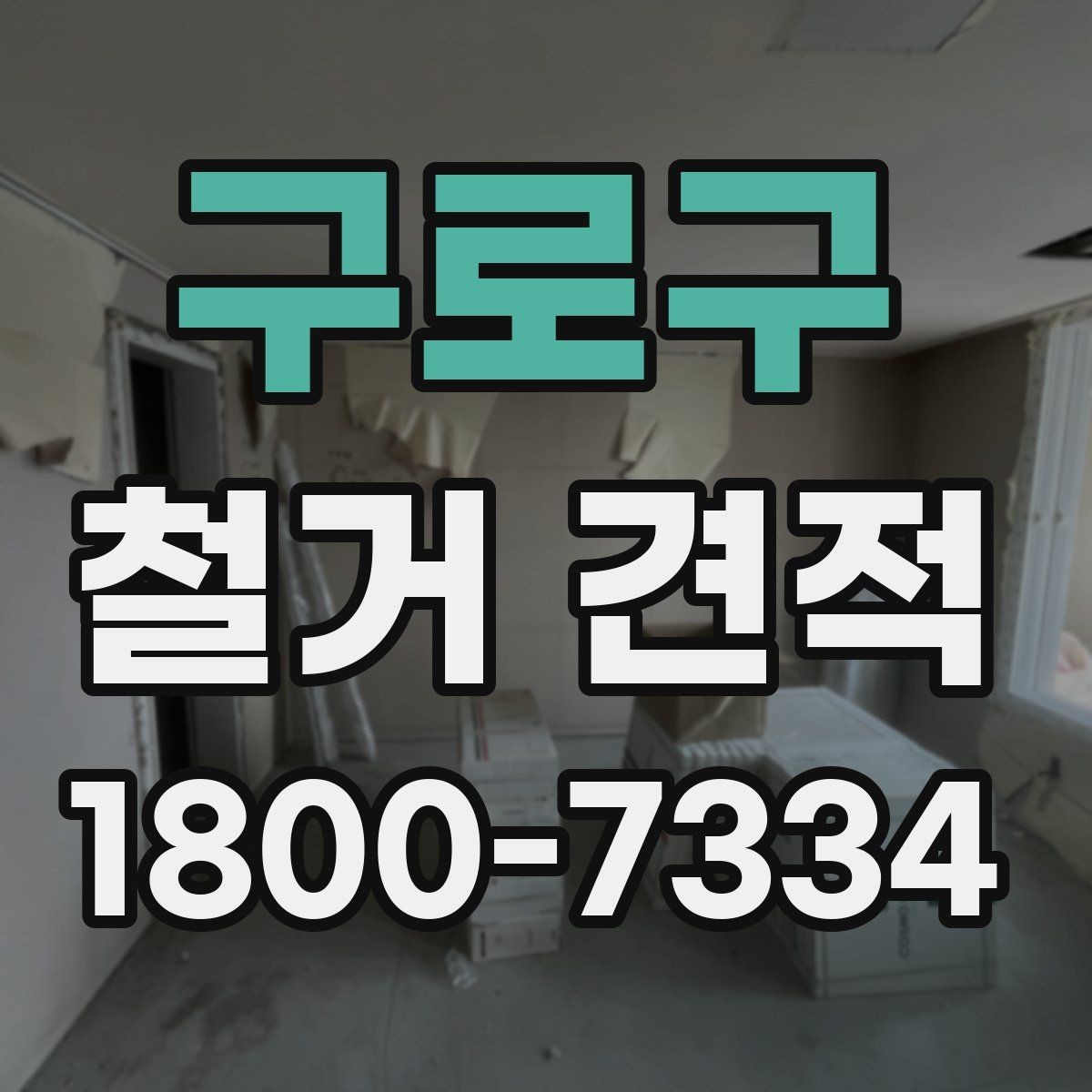 구로구 철거 견적 문의 후 답변이 달라지는 이유
