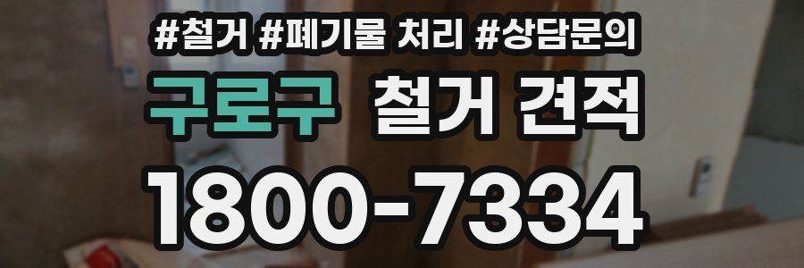 구로구 철거 견적