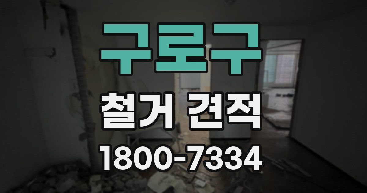 구로구 철거 견적