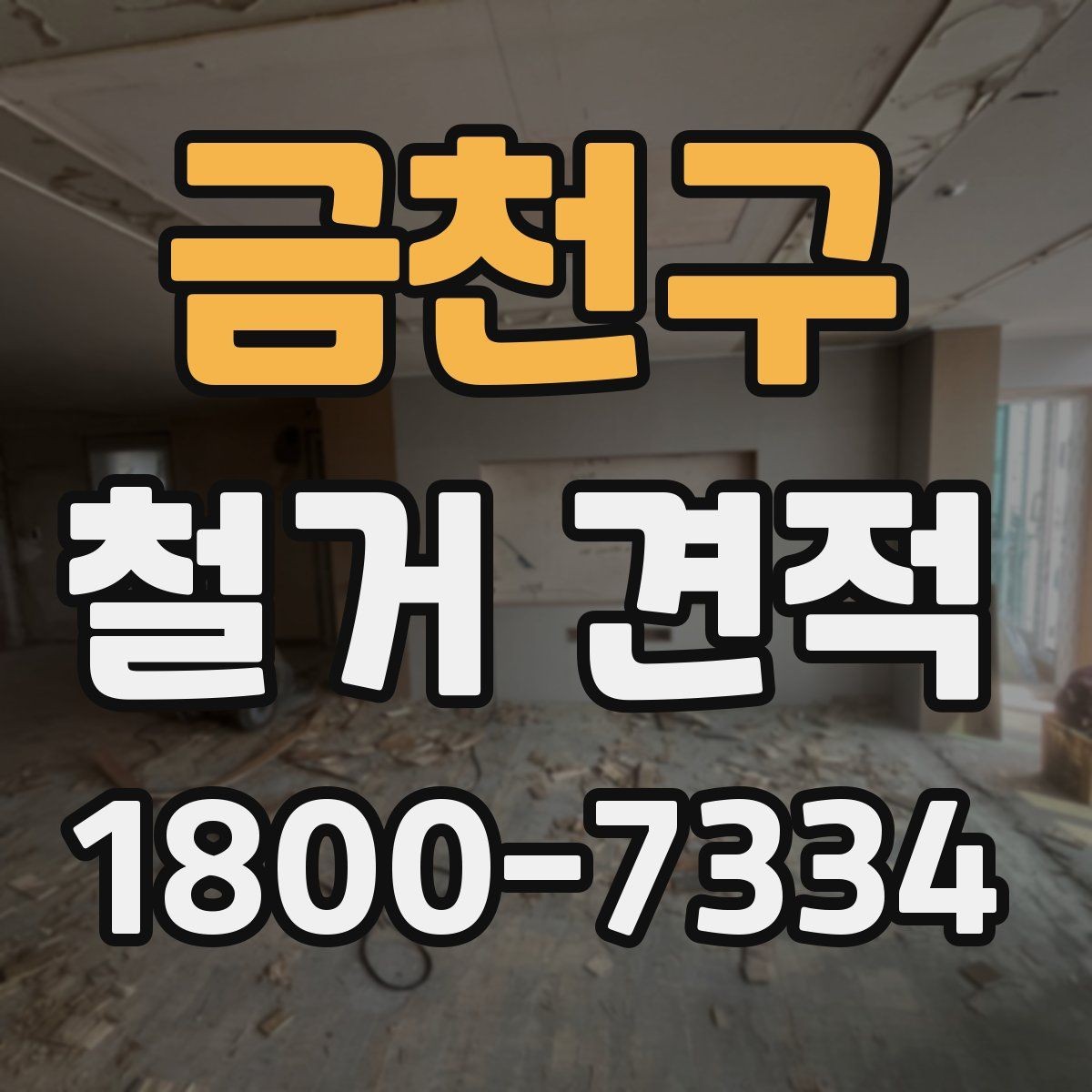 금천구 철거 견적 안내받을 때 주의할 표현