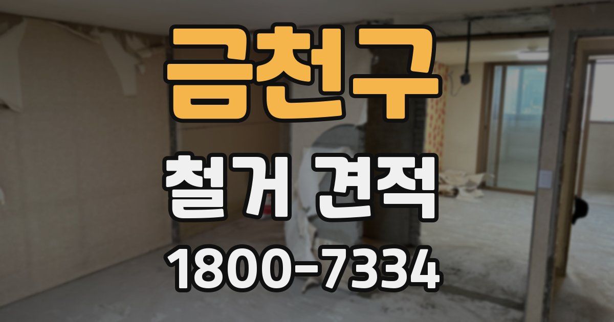 금천구 철거 견적