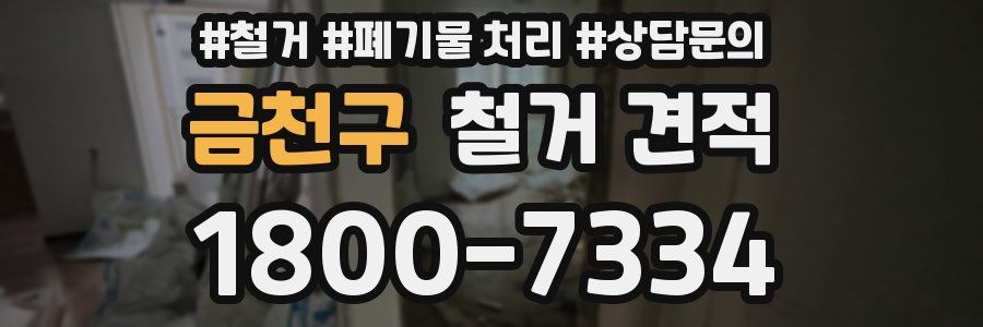 금천구 철거 견적