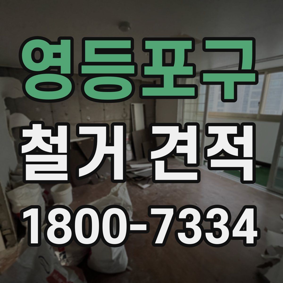 영등포구 철거 견적 상담을 원활하게 진행하는 방법