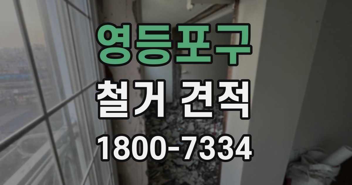 영등포구 철거 견적
