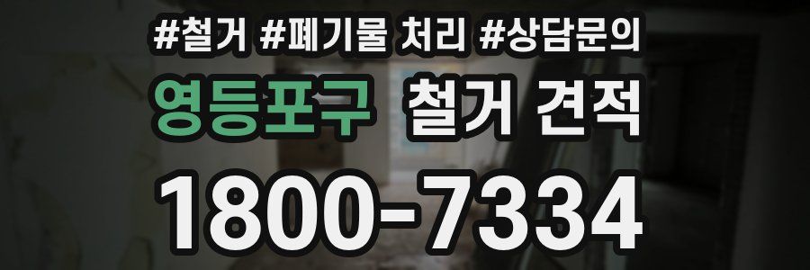영등포구 철거 견적