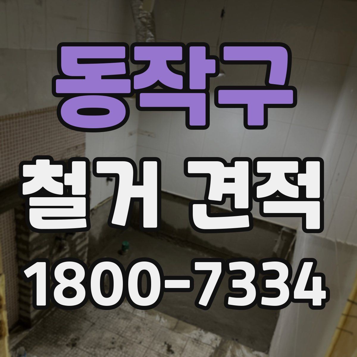 동작구 철거 견적 문의를 효율적으로 하는 방법