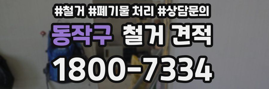 동작구 철거 견적