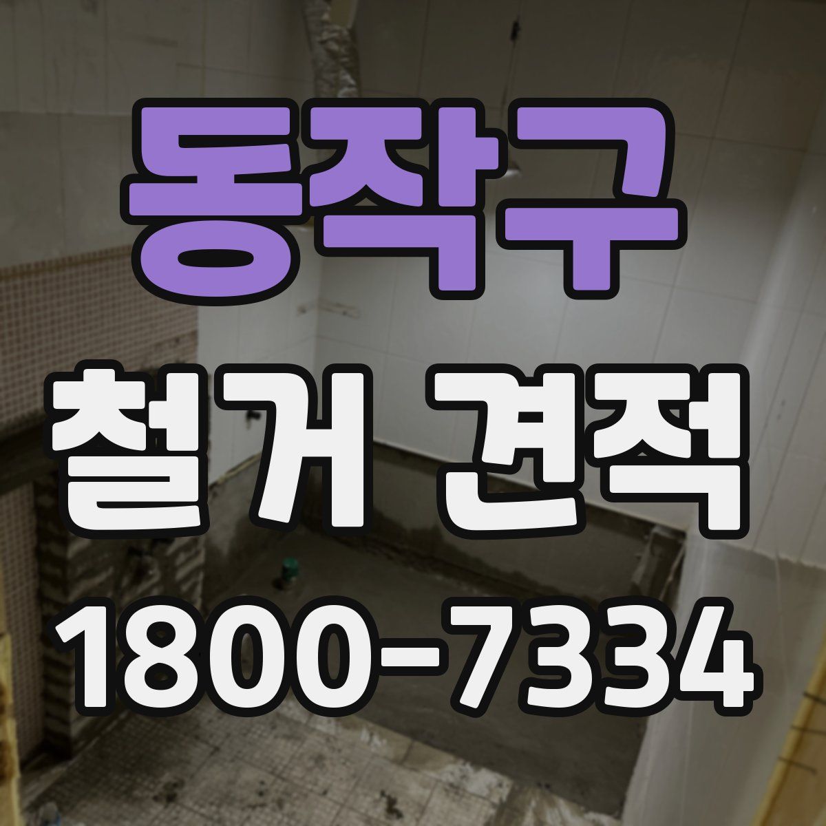 동작구 철거 견적