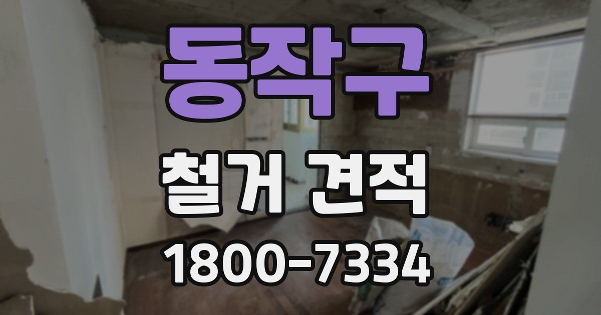동작구 철거 견적