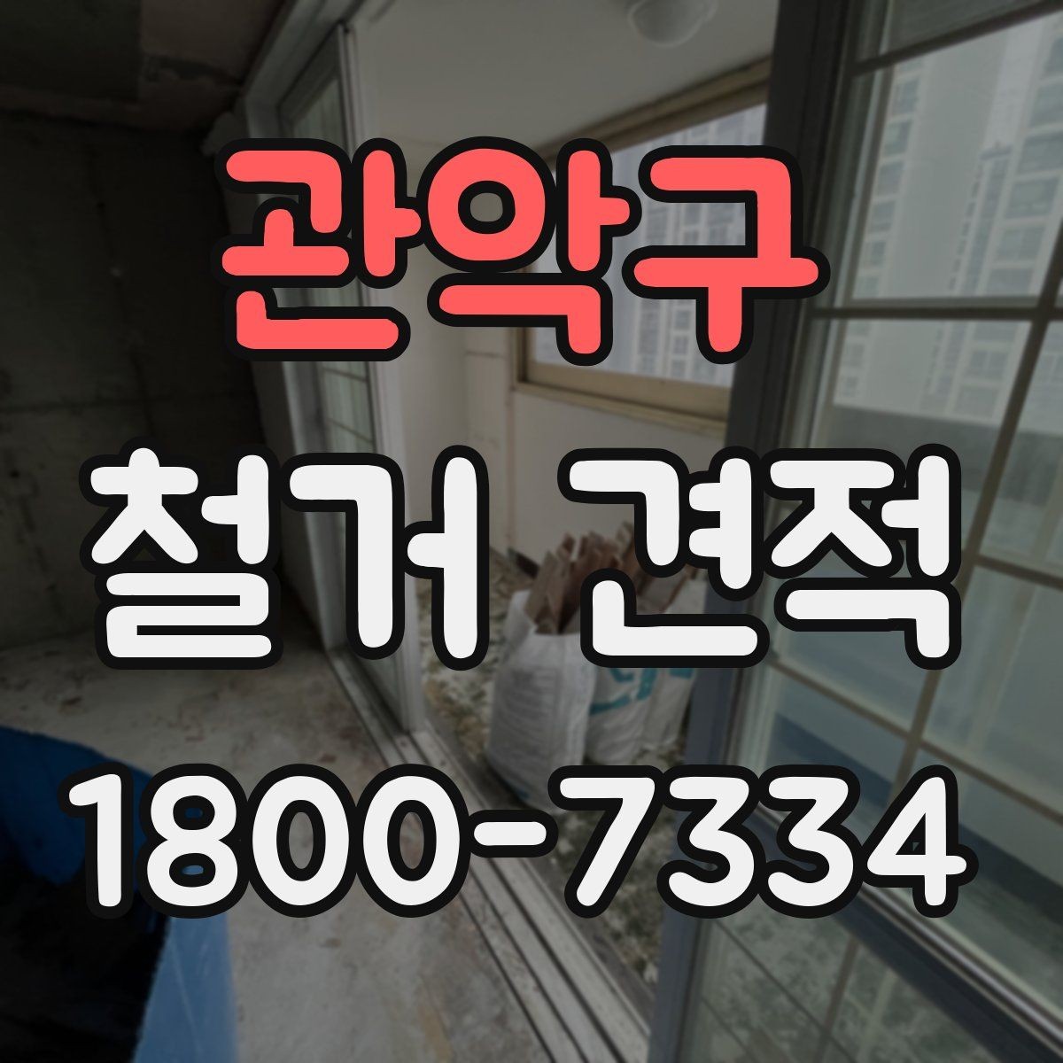 관악구 철거 견적 상담 시 질문해야 할 핵심