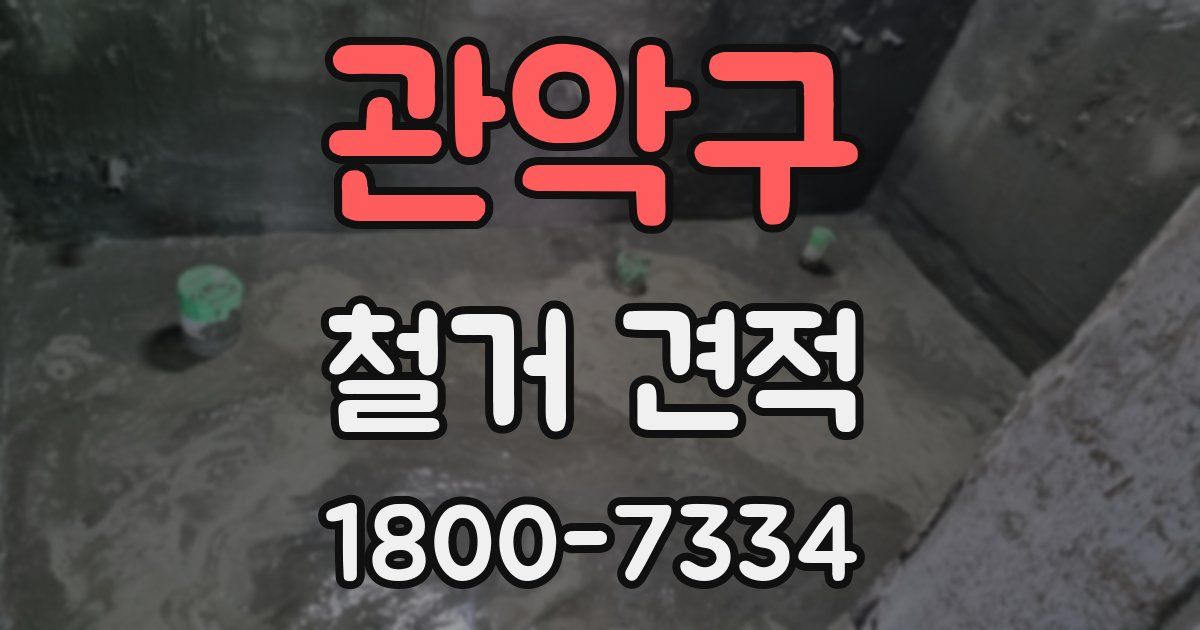 관악구 철거 견적