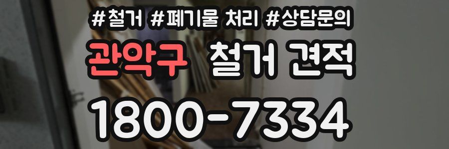 관악구 철거 견적