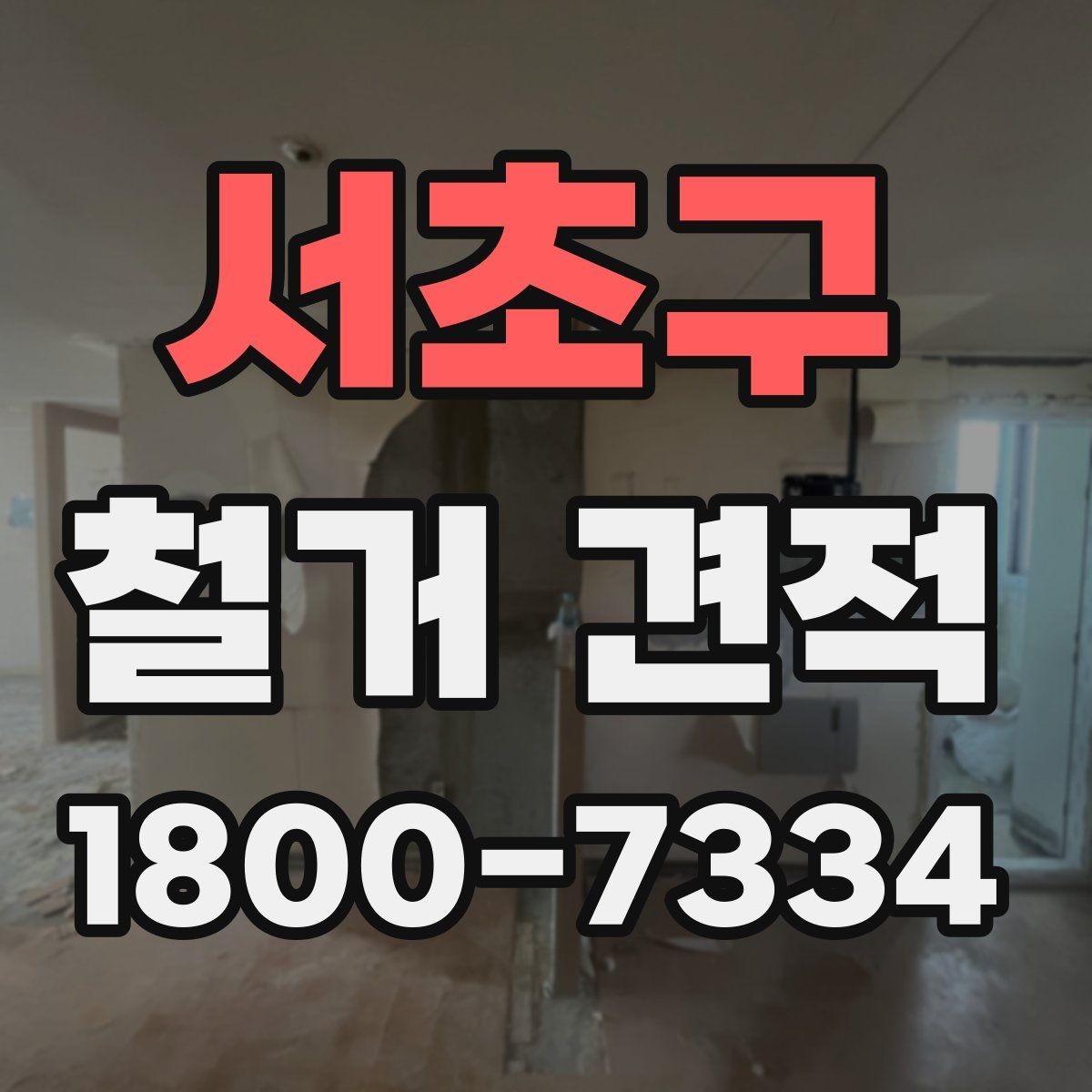 서초구 철거 견적 상담으로 알아보는 마감 철거 범위