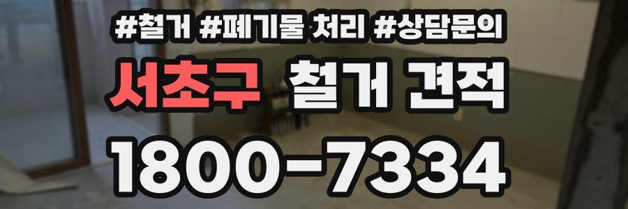 서초구 철거 견적
