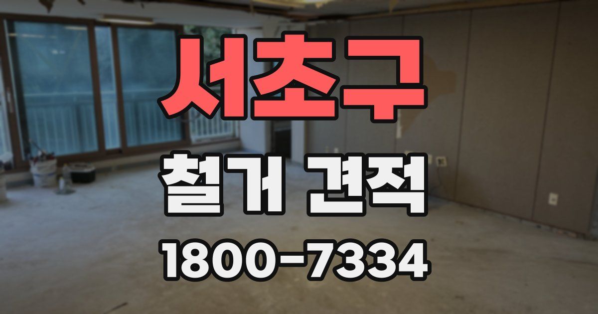서초구 철거 견적