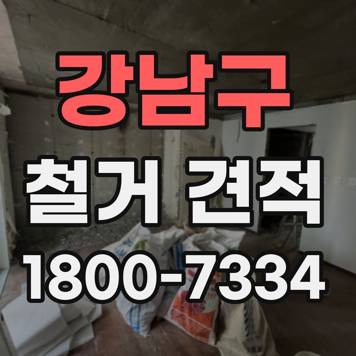강남구 철거 견적 비교 시 놓치기 쉬운 포인트
