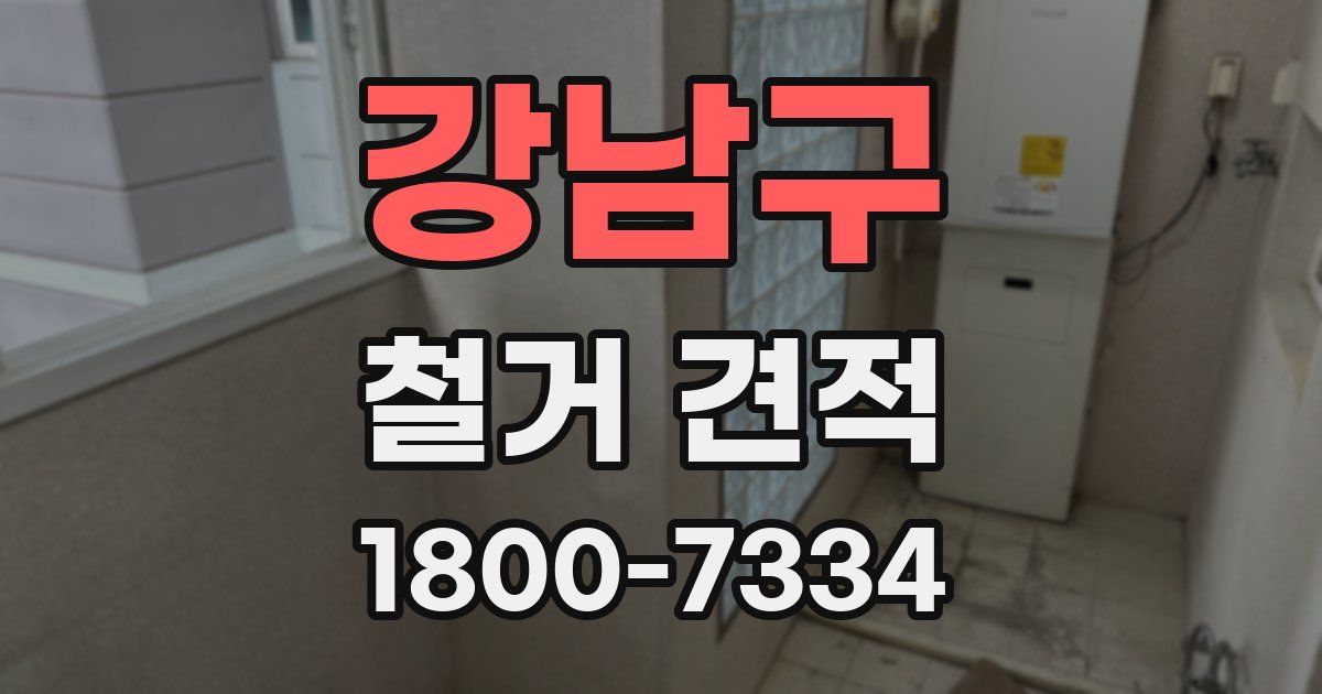 강남구 철거 견적