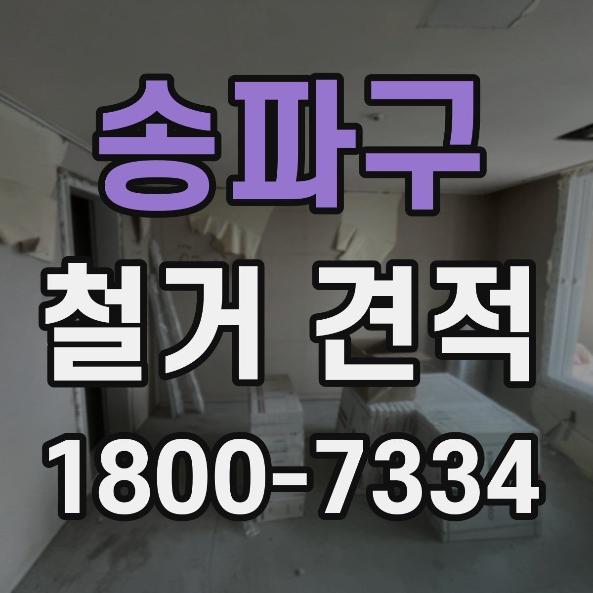 송파구 철거 견적 비교가 필요한 이유와 확인 항목