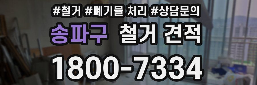 송파구 철거 견적