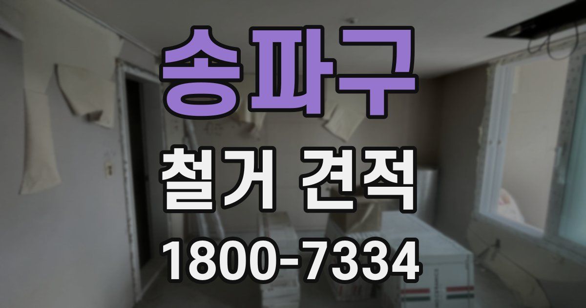 송파구 철거 견적