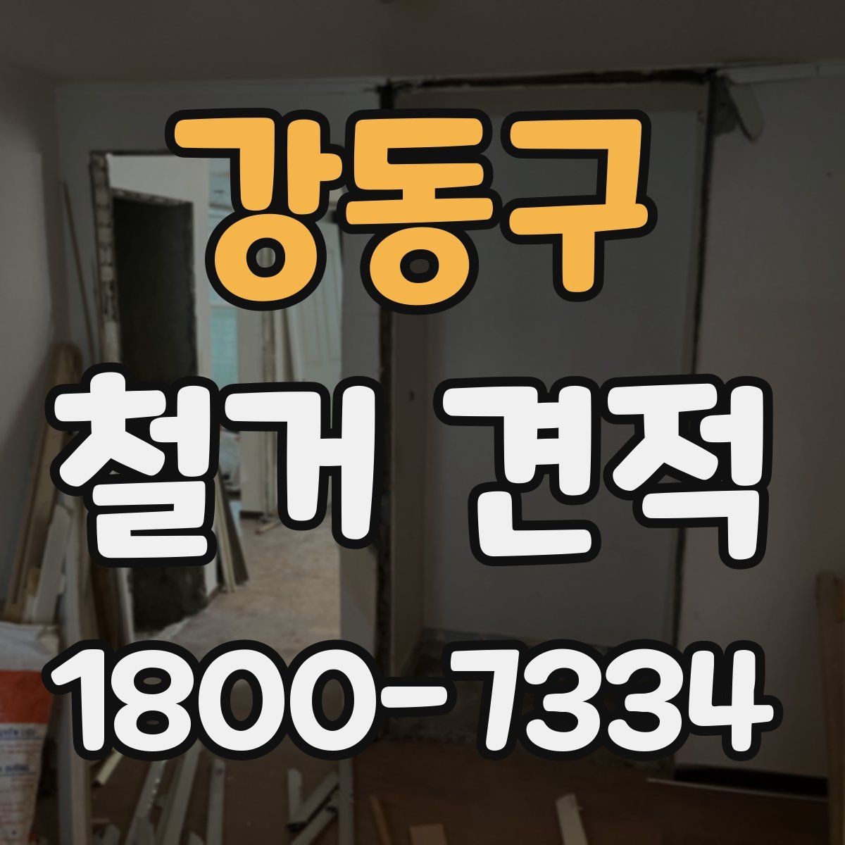 강동구 철거 견적 정리: 비교하기 쉬운 방식