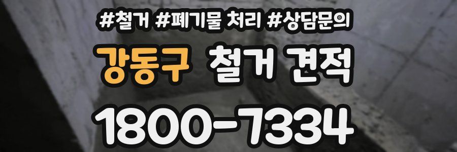 강동구 철거 견적