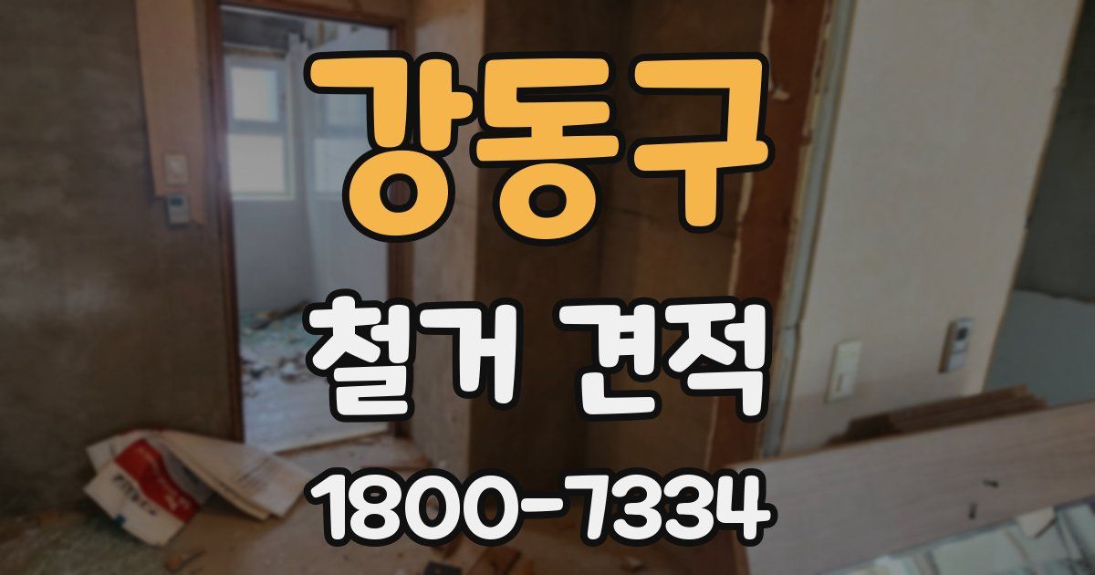 강동구 철거 견적