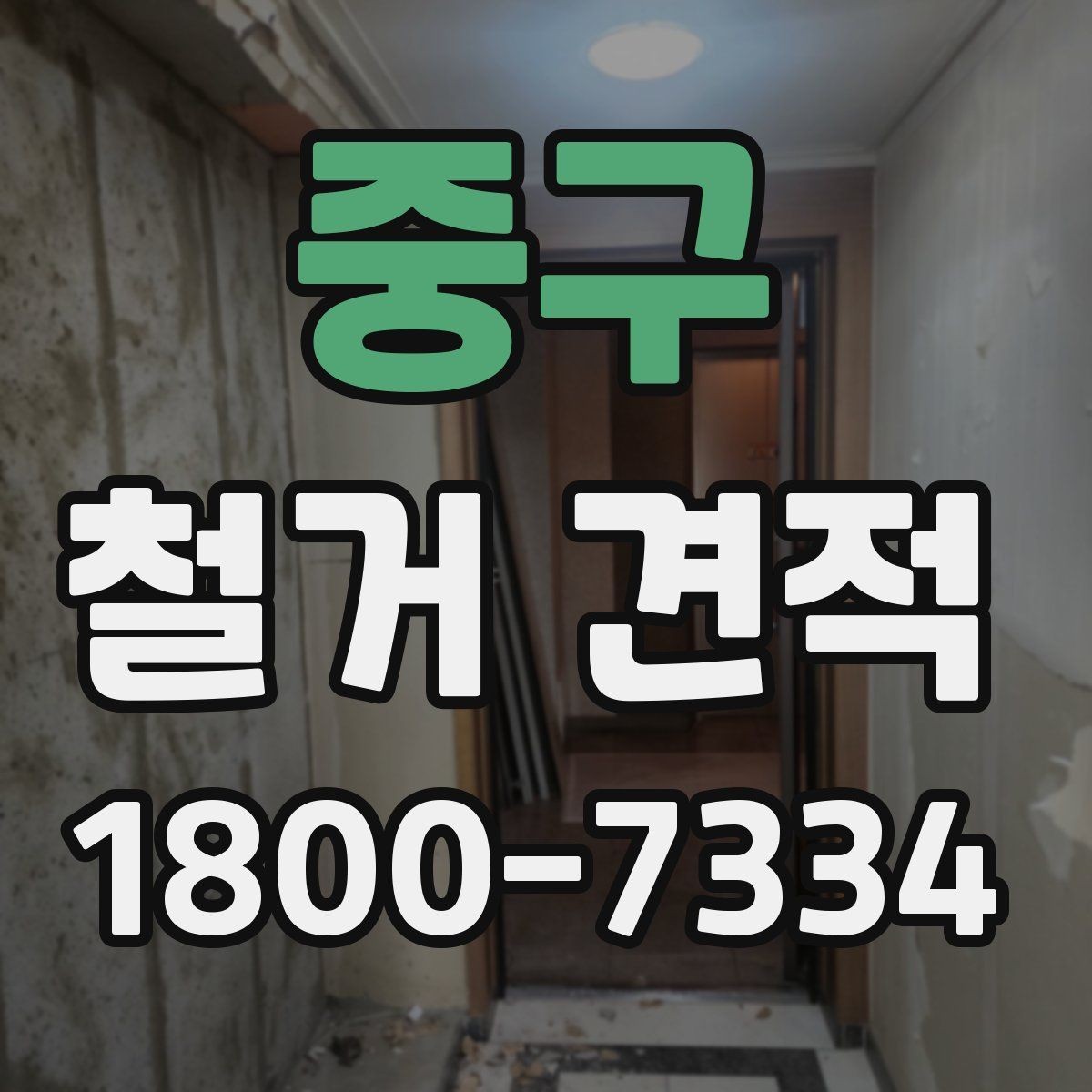 중구 철거 견적 기준으로 공사 범위 조정하기