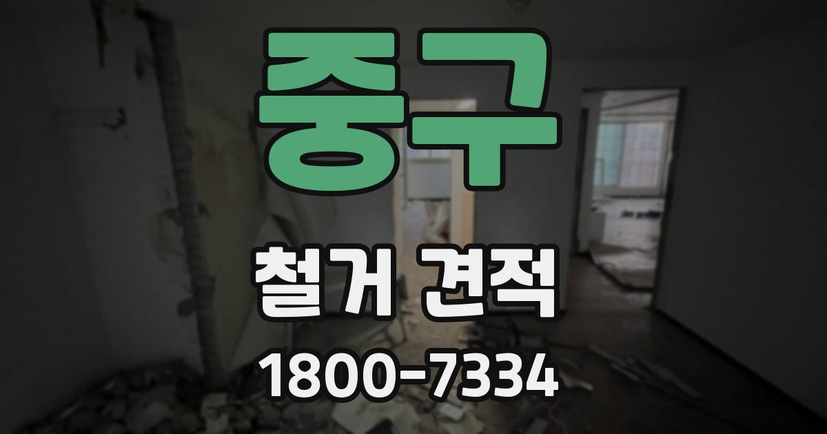 중구 철거 견적