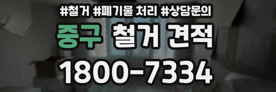 중구 철거 견적