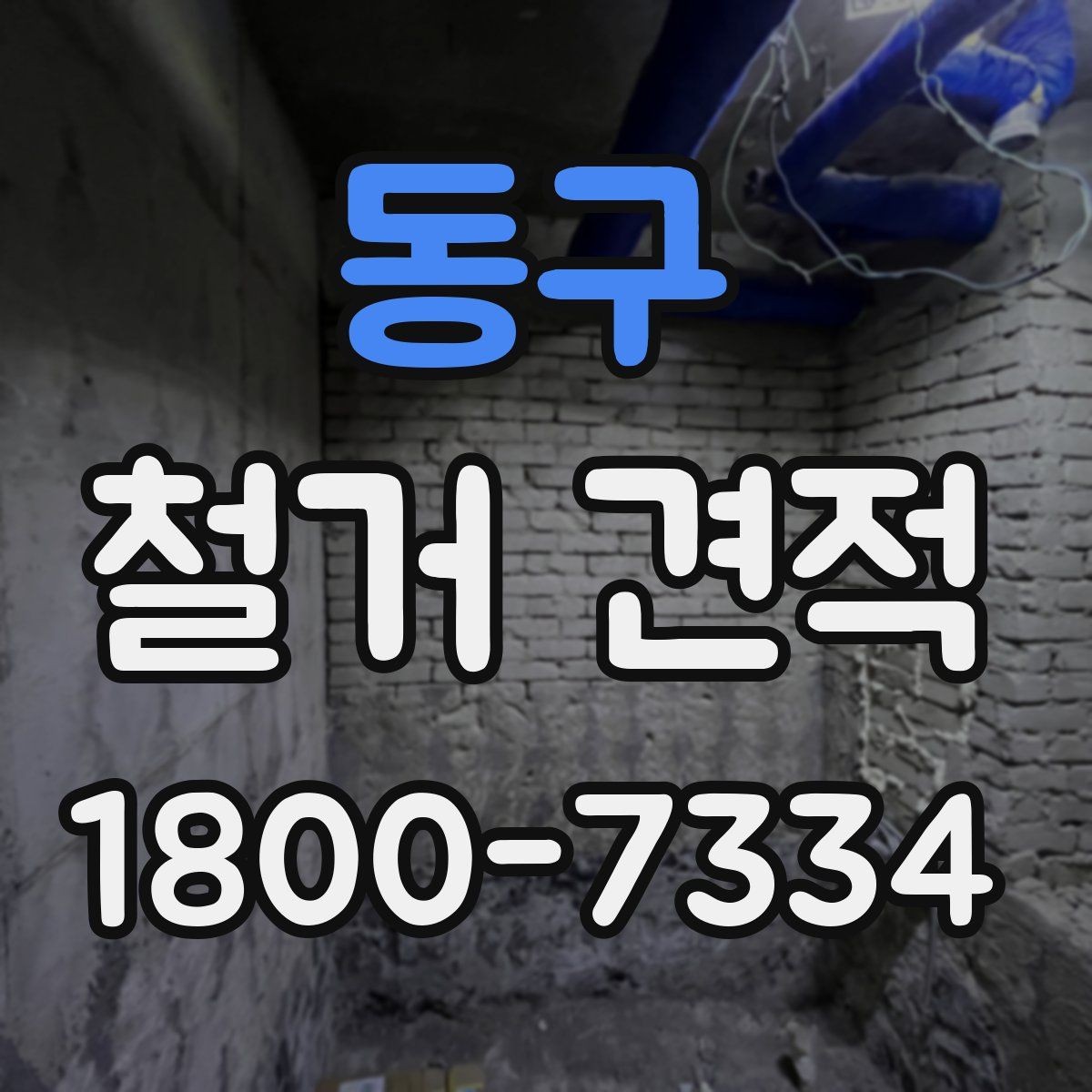 동구 철거 견적 확인 시 냉정하게 봐야 할 항목